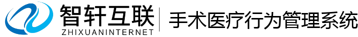 手术医疗行为管理系统